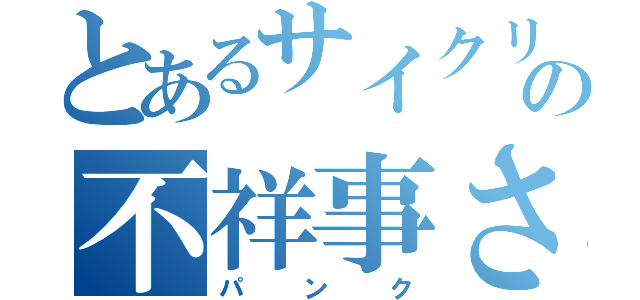 とあるサイクリストの不祥事さ（パンク）