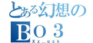 とある幻想のＢＯ３（Ｘｚ＿ｇｓｋ）