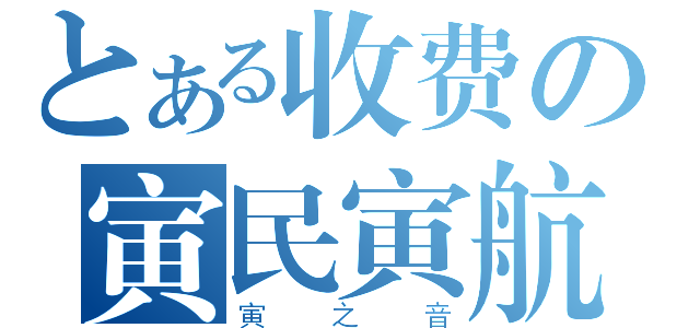 とある收费の寅民寅航（寅之音）