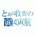 とある收费の寅民寅航（寅之音）