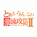 とあるうんこの激流攻防Ⅱ（ハイセツバトル）