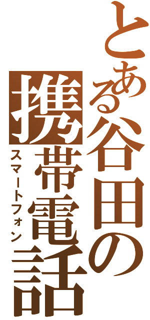 とある谷田の携帯電話（スマートフォン）