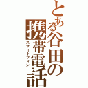 とある谷田の携帯電話（スマートフォン）