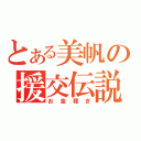 とある美帆の援交伝説（お金稼ぎ）