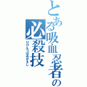 とある吸血忍者の必殺技（ひけんつばめがえし）