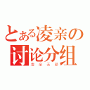 とある凌亲の讨论分组（凌亲无爱）