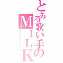 とある歌い手のＭＩＬＫ（インデックス）