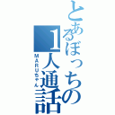 とあるぼっちの１人通話（ＭＡＲＵちゃん）