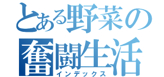 とある野菜の奮闘生活（インデックス）