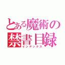 とある魔術の禁書目録（インデックス）