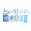 とある男子の便乗登頂Ⅱ（のんびり登り）