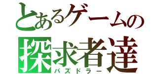 とあるゲームの探求者達（パズドラー）