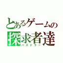 とあるゲームの探求者達（パズドラー）