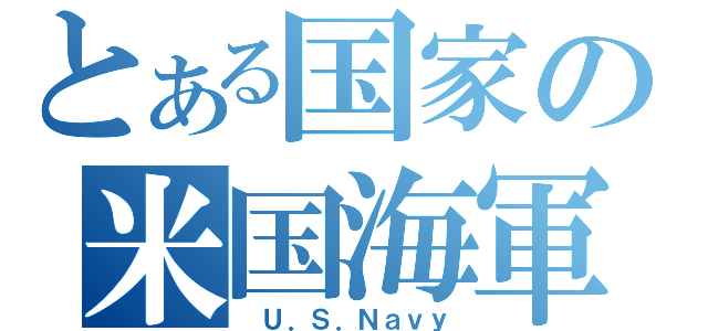 とある国家の米国海軍（　Ｕ．Ｓ．Ｎａｖｙ）