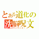 とある道化の洗脳呪文（ランランルー）