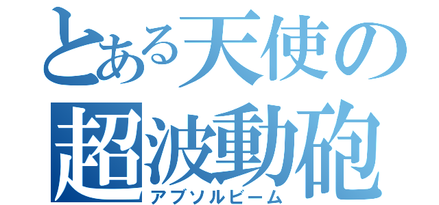 とある天使の超波動砲（アブソルビーム）