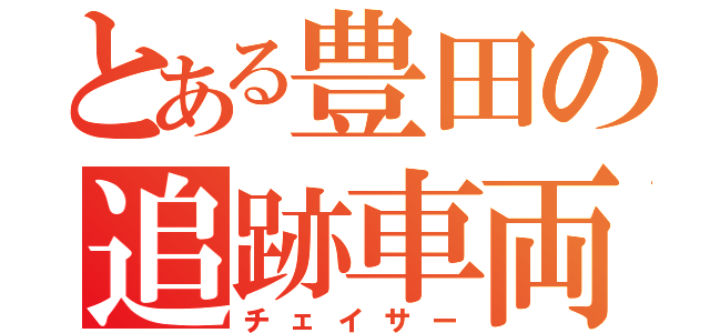 とある豊田の追跡車両（チェイサー）