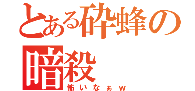 とある砕蜂の暗殺（怖いなぁｗ）