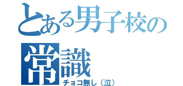 とある男子校の常識（チョコ無し（泣））