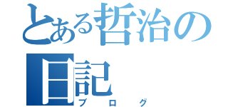 とある哲治の日記（ブログ）