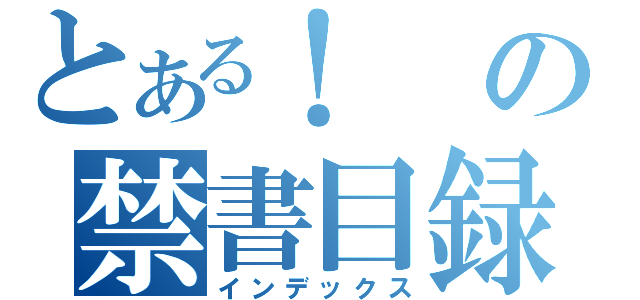 とある！の禁書目録（インデックス）