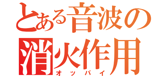 とある音波の消火作用（オッパイ）