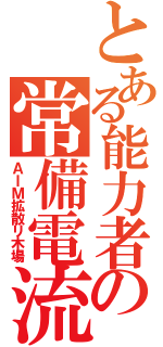 とある能力者の常備電流（ＡＩＭ拡散リ木場）