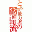 とある能力者の常備電流（ＡＩＭ拡散リ木場）