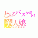 とあるバスケ部の美人娘（佐田亜美奈）