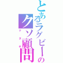 とあるラグビー部のクソ顧問（クヌギ）