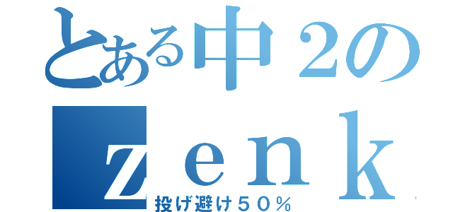 とある中２のｚｅｎｋａｉ中毒（投げ避け５０％）