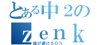 とある中２のｚｅｎｋａｉ中毒（投げ避け５０％）