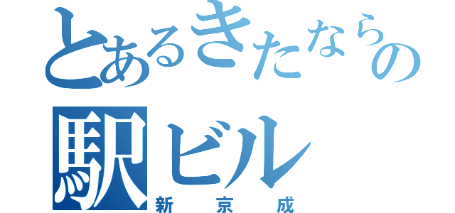 とあるきたならの駅ビル（新京成）