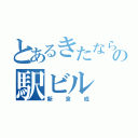 とあるきたならの駅ビル（新京成）