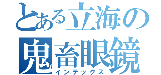 とある立海の鬼畜眼鏡（インデックス）
