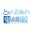 とある立海の鬼畜眼鏡（インデックス）