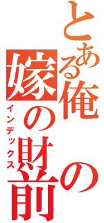 とある俺の嫁の財前光（インデックス）