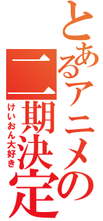 とあるアニメの二期決定（けいおん大好き）