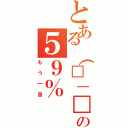 とある（□－□）の５９％（もう一息）