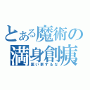 とある魔術の満身創痍（悪い事するな）