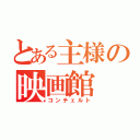 とある主様の映画館（コンチェルト）