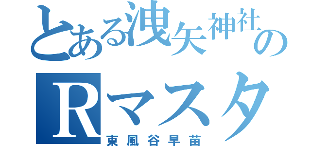 とある洩矢神社のＲマスター（東風谷早苗）