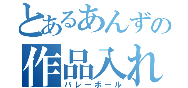 とあるあんずの作品入れ（バレーボール）