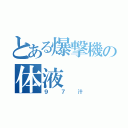 とある爆撃機の体液（９７汁）