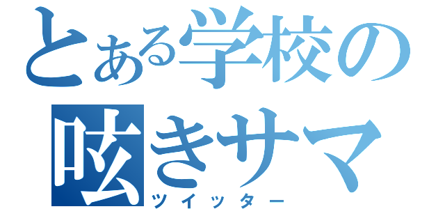 とある学校の呟きサマ（ツイッター）