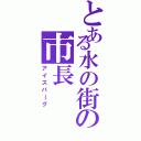 とある水の街の市長（アイスバーグ）