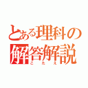 とある理科の解答解説（こたえ）