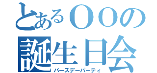 とあるＯＯの誕生日会（バースデーパーティ）