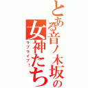 とある音ノ木坂の女神たち（ラブライブ！）