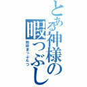 とある神様の暇つぶし（地球まっぷたつ）